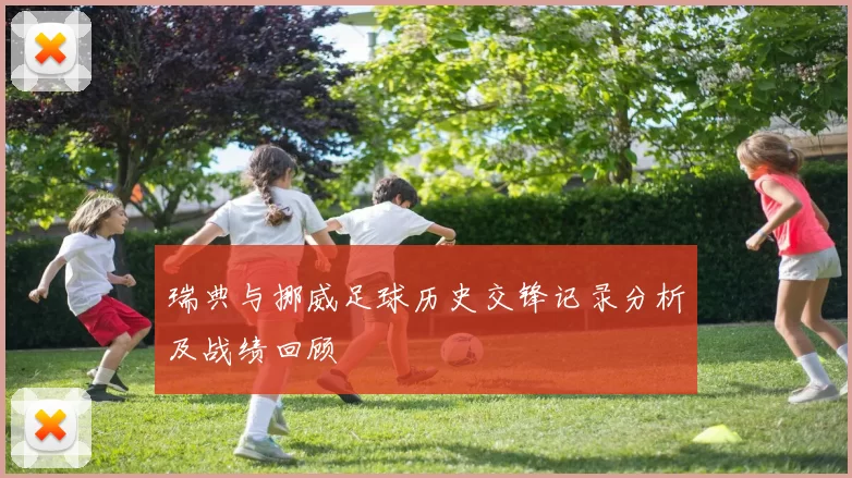 瑞典与挪威足球历史交锋记录分析及战绩回顾