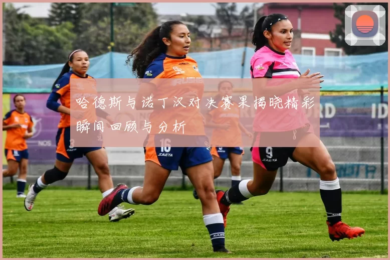 哈德斯与诺丁汉对决赛果揭晓精彩瞬间回顾与分析