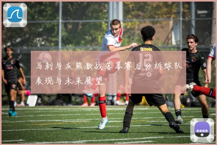 马刺与灰熊激战落幕赛后分析球队表现与未来展望