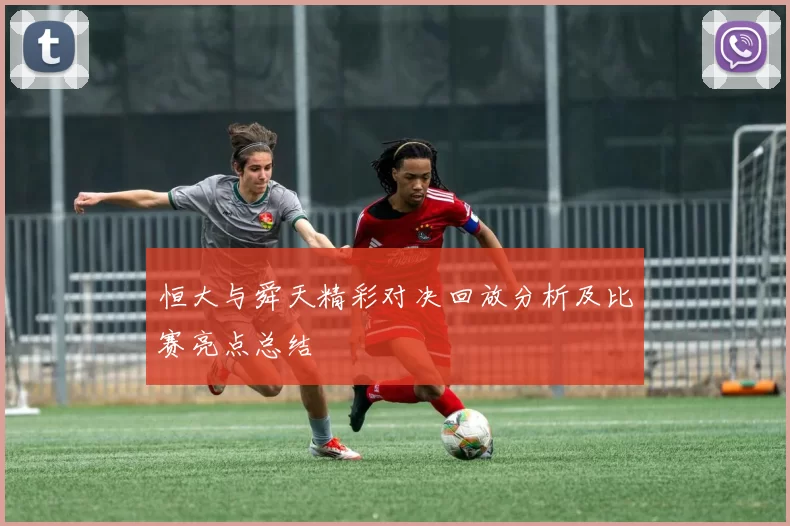 恒大与舜天精彩对决回放分析及比赛亮点总结